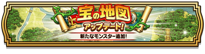 宝の地図機能がアップデート