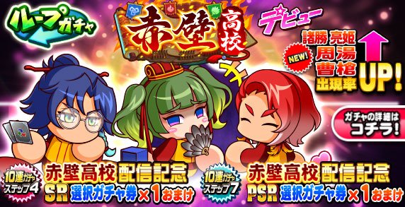 赤壁高校デビューガチャは引くべきか？