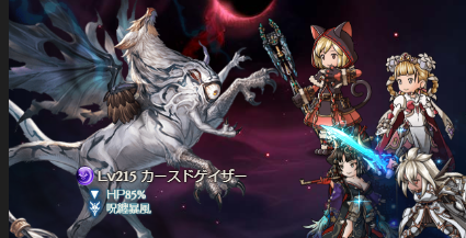 グラブルの光ドレバラ強敵Lv215カースドゲイザー