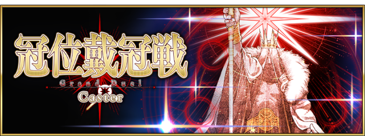 冠位戴冠戦キャスター