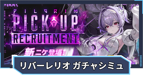 リバーレリオガチャシミュ