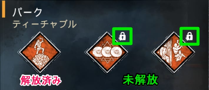 Dbdモバイル ティーチャブルパークの付け方 使い方 デッドバイデイライトモバイル ゲームウィズ