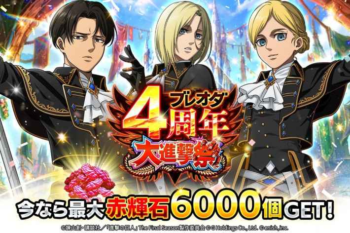 進撃の巨人 Brave Order』4周年大進撃祭後半開催！ - ゲームウィズ
