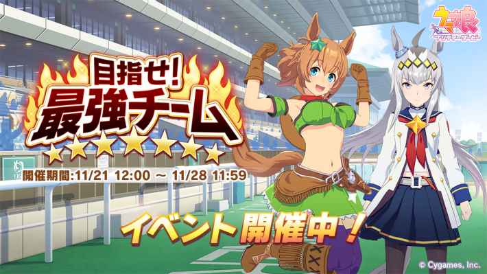 ウマ娘 目指せ 最強チーム の攻略と報酬まとめ ゲームウィズ