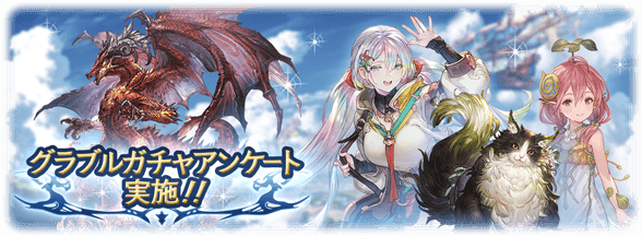 グラブル グラブルガチャアンケート結果まとめ 旧人気投票ガチャ グランブルーファンタジー ゲームウィズ