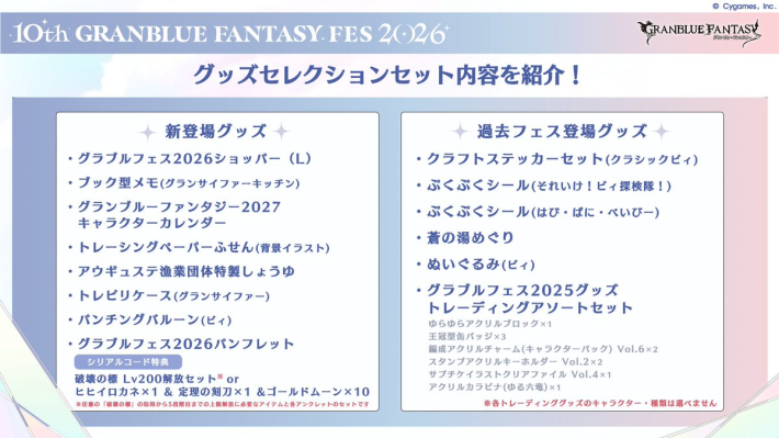 グラブル】「グラブルフェス2026」開催情報/特典まとめ【グランブルー