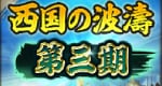 西国の波濤第三期