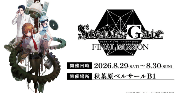 ポップアップイベント「STEINS;GATE ファイナルミッション」での販売