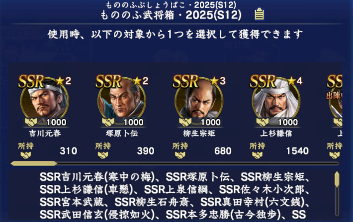 もののふ武将箱・2025(S12)