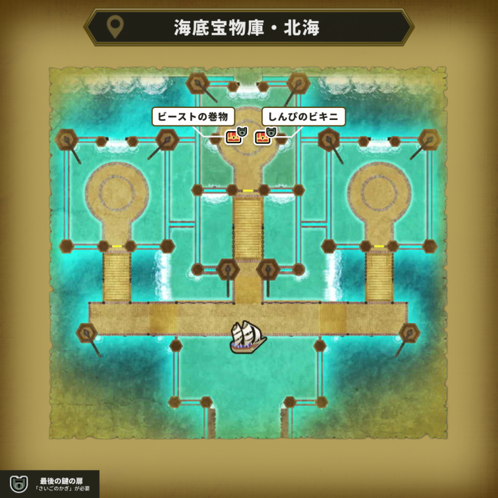 海底宝物庫・北海の最後の鍵使用場所