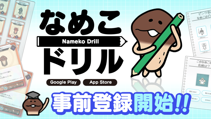 なめこドリル