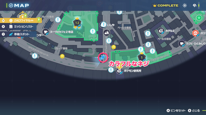 ポケモンZAのカラフルなネジの場所