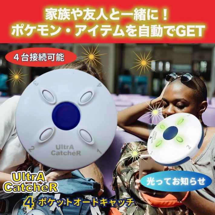 ポケモンGO®自動捕獲デバイス「Ultra Catcher 4」500個限定の特別価格