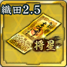 復刻将星特別登用札・織田 2.5アイコン