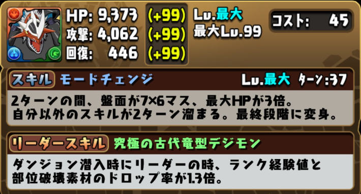 パズドラのインペリアルドラモンの変身前ステータス