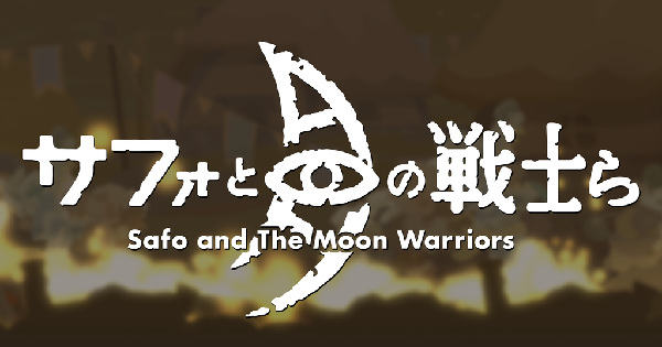 サフォと月の戦士ら