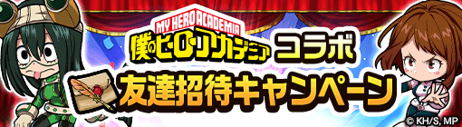 友達招待キャンペーン