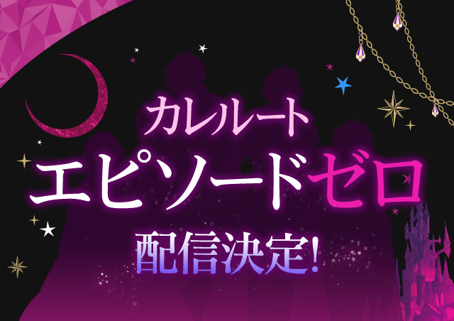 魔界王子と魅惑のナイトメア