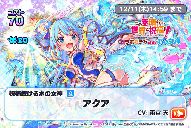 このすばコラボガチャside水の女神