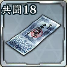 登用札・共闘 第18期アイコン