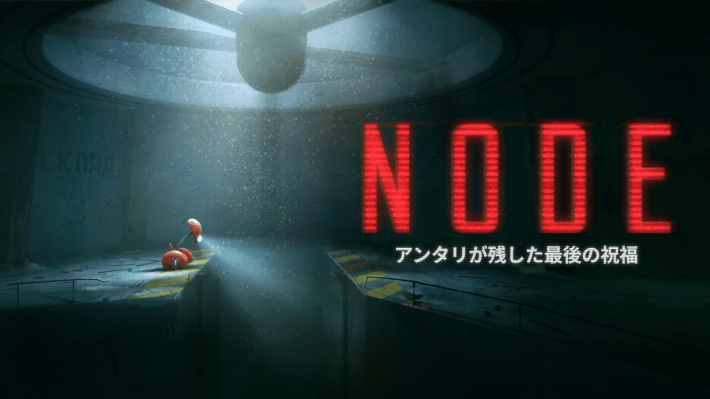 NODE:アンタリが残した最後の祝福