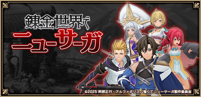 アルケミアストーリー