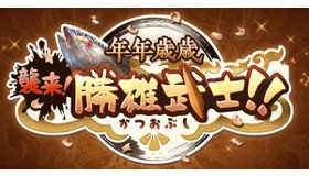 グラブルの年年歳歳2025～襲来！勝雄武士～