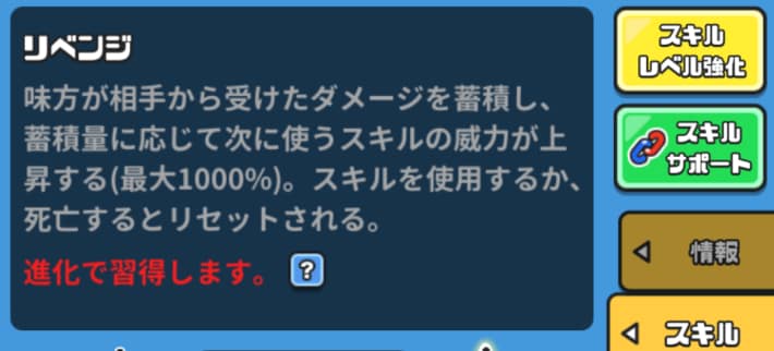 受けたダメージを蓄積しスキルの威力を上げられる