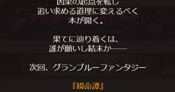 グラブルの綴命譚次回予告