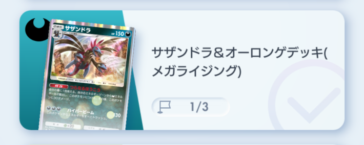 サザンドラ&オーロンゲデッキ