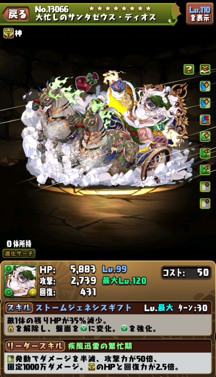 パズドラのサンタゼウスディオスのステータス