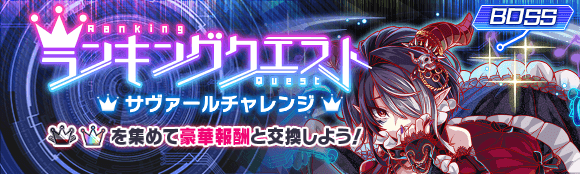 サヴァールチャレンジ