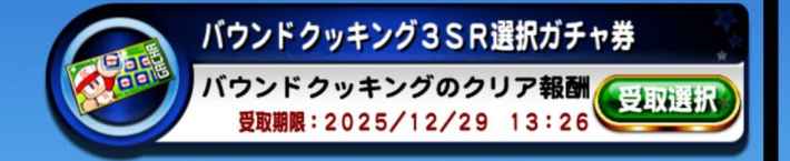 第3回バウンドクッキング(2025/10)の概要・攻略まとめ