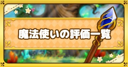 ファンタジーライフオンライン 魔法使いの特徴とキャラ評価一覧 Flo ゲームウィズ