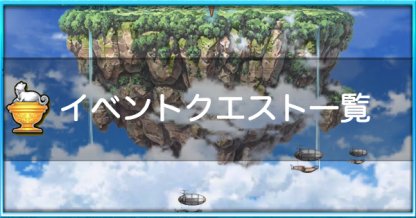 白猫 イベントクエスト一覧 ゲームウィズ Gamewith