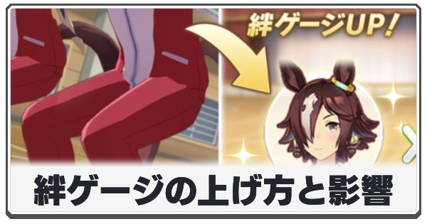 絆ゲージの上げ方と影響の画像