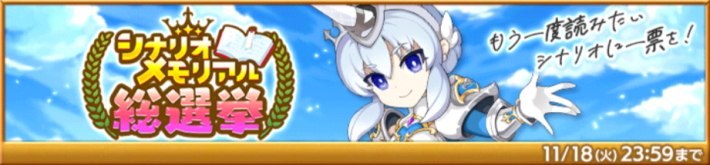 シナリオメモリアル総選挙