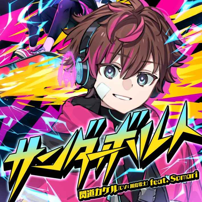 閃道カケル「サンダーボルト」ミュージックビデオジャケットアート