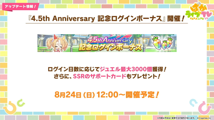 生放送『ぱかライブTV Vol.56 4.5周年記念 夏だ！音頭だ！ウマ娘祭！』情報まとめの画像