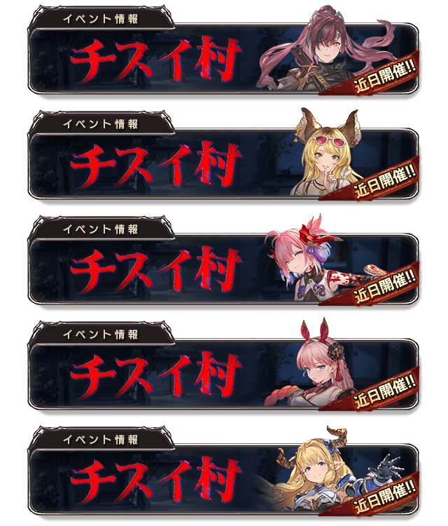 グラブル】チスイ村の攻略/報酬まとめ｜アウギュステイベ【グラン