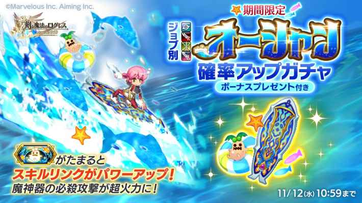 ジョブ別 オーシャン確率アップガチャ