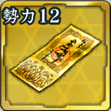 特別登用札・勢力戦 第12期アイコン