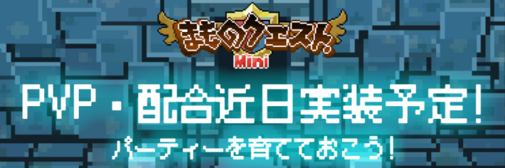 後半ストーリー・PvP・配合が追加予定