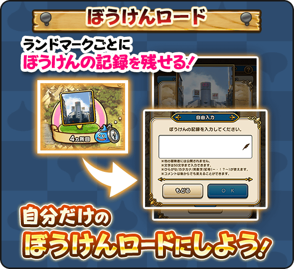 自分だけの冒険の記録を残せる