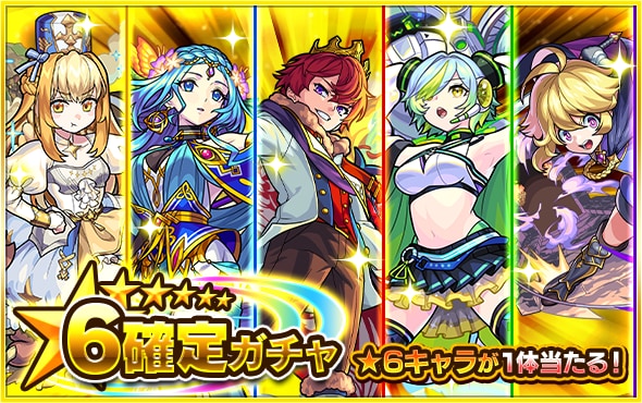 ★6確定ガチャ