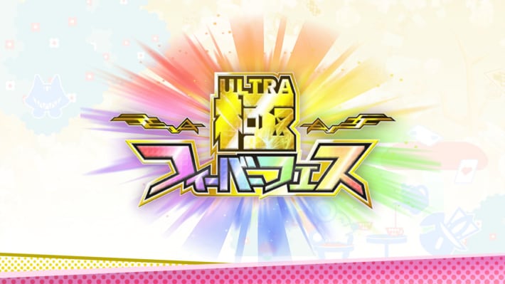 極フィーバーフェス