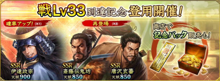 戦Lv33到達記念登用開催
