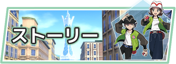 ポケモンZAのストーリー