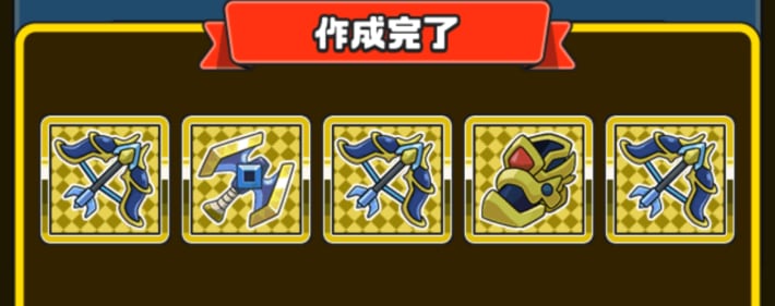 装備を大量に作成する