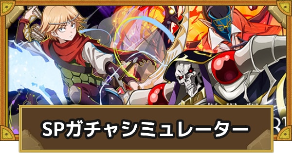 SPガチャシミュレーター